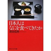 日本人はなにを食べてきたか(角川ソフィア文庫) [文庫]