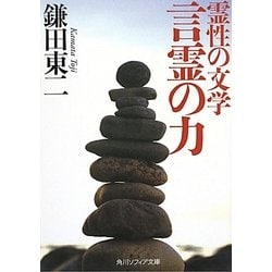 霊性の文学 言霊の力(角川ソフィア文庫) [文庫]