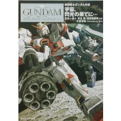 宇宙(そら)、閃光の果てに…―機動戦士ガンダム外伝 [文庫]