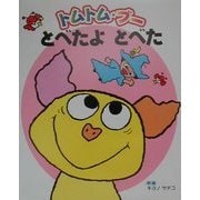 トムトム・ブー とべたよとべた(トムトム・ブー〈2〉) [絵本]