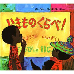 いきものくらべ（新訳えほん 32） [絵本]