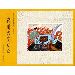 ヨドバシ.com - 源平絵巻物語 第10巻 通販【全品無料配達】