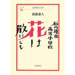 石内尋常高等小学校 花は散れども(岩波現代文庫) [文庫]