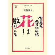 石内尋常高等小学校 花は散れども(岩波現代文庫) [文庫]