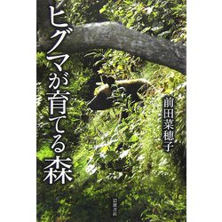 ヒグマが育てる森 [単行本]