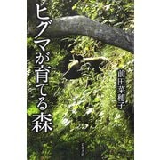ヒグマが育てる森 [単行本]