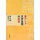 東アジア文学空間の創造 [単行本]