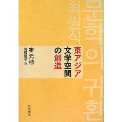東アジア文学空間の創造 [単行本]