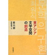 東アジア文学空間の創造 [単行本]