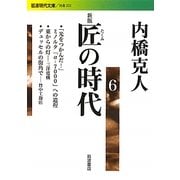 匠の時代〈6〉 新版 (岩波現代文庫) [文庫]