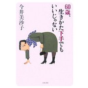 60歳、生きかた下手でもいいじゃない [単行本]