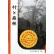 村と森林(復刻版岩波写真文庫山田洋次セレクション) [全集叢書]