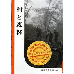 村と森林(復刻版岩波写真文庫山田洋次セレクション) [全集叢書]