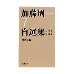 加藤周一自選集〈7〉1984-1986 [全集叢書]