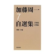 加藤周一自選集〈7〉1984-1986 [全集叢書]