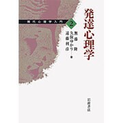 発達心理学(現代心理学入門　2) [全集叢書]