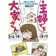 主婦でも大家さん―頭金100万円でアパートまるごと買う方法(朝日コミックス) [コミック]