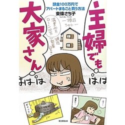 主婦でも大家さん―頭金100万円でアパートまるごと買う方法(朝日コミックス) [コミック]