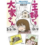 主婦でも大家さん―頭金100万円でアパートまるごと買う方法(朝日コミックス) [コミック]