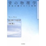 青の物理学―空色の謎をめぐる思索 [単行本]