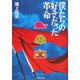 僕たちの好きだった革命 [単行本]