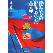 僕たちの好きだった革命 [単行本]