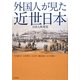 外国人が見た近世日本―日本人再発見 [単行本]