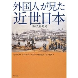 ヨドバシ Com 外国人が見た近世日本 日本人再発見 単行本 通販 全品無料配達