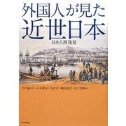外国人が見た近世日本―日本人再発見 [単行本]