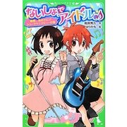 ないしょでアイドル―晴香、男の子に!?ショーゲキ☆デビューの巻(角川つばさ文庫) [新書]