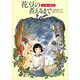 花豆の煮えるまで―小夜の物語(偕成社ワンダーランド〈10〉) [全集叢書]