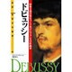ドビュッシー―印象主義音楽をつくりあげたフランスの作曲家(伝記 世界の作曲家〈8〉) [全集叢書]