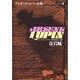 アルセーヌ・ルパン全集 4 [全集叢書]
