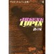 アルセーヌ・ルパン全集 18 [全集叢書]