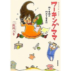 ワーキングママ―働く女性の初めての出産記 [単行本]
