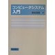 コンピュータシステム入門 [単行本]