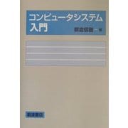 コンピュータシステム入門 [単行本]