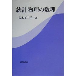 統計物理の数理 [単行本]