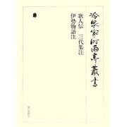 歌人伝 三代集注 伊勢物語注(冷泉家時雨亭叢書〈第80巻〉) [全集叢書]