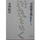 ワイド版 街道をゆく〈40〉台湾紀行 [単行本]