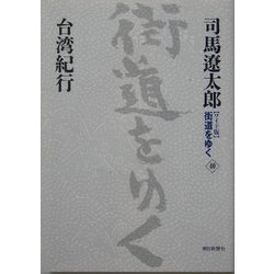 ワイド版 街道をゆく〈40〉台湾紀行 [単行本]