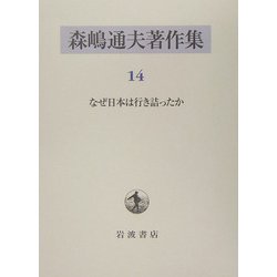 なぜ日本は行き詰ったか なぜ日本は行き詰ったか／森嶋 通夫, 村田 安雄, 森嶋 瑤子