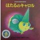 ほたるのキャロル(にわの小さななかまたち) [絵本]