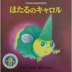 ほたるのキャロル(にわの小さななかまたち) [絵本]