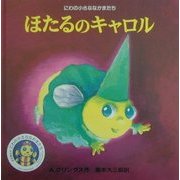 ほたるのキャロル(にわの小さななかまたち) [絵本]