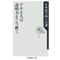 デキる人は説明力をこう磨く(角川oneテーマ21) [新書]