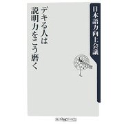 デキる人は説明力をこう磨く(角川oneテーマ21) [新書]
