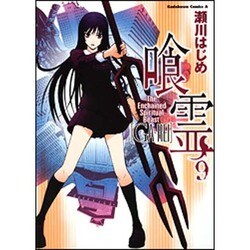 喰霊 9（角川コミックス・エース 160-10） [コミック]