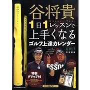 谷将貴1日1レッスンで上手くなるゴルフ上達カレンダー [ムックその他]