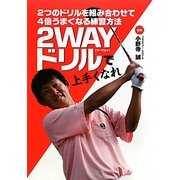 2WAYドリルで上手くなれ―2つのドリルを組み合わせて4倍うまくなる練習方法 [単行本]